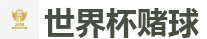世界杯赌球_2026FIFA世界杯亚洲投注平台